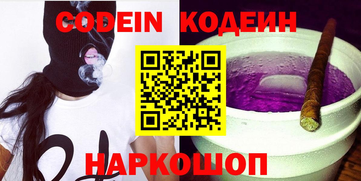 Codein Purple Drank Славянск-на-Кубани