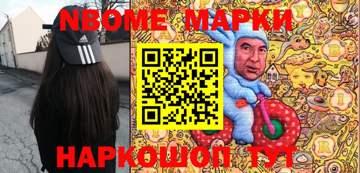 Марки NBOMe 1500мкг Славянск-на-Кубани